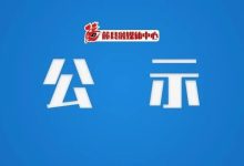 廣西2市發(fā)布任職前公示-岑溪生活—站式岑溪本地生活服務(wù)平臺(tái) m.liuxuelu.cn