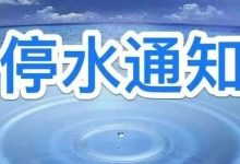 計劃停水通知-岑溪生活—站式岑溪本地生活服務平臺 m.liuxuelu.cn