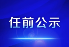 岑溪領(lǐng)導(dǎo)干部任職前公示（20251123）-岑溪生活—站式岑溪本地生活服務(wù)平臺 m.liuxuelu.cn
