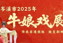 精彩不散場！岑溪的好戲需要你打call-岑溪生活—站式岑溪本地生活服務(wù)平臺 m.liuxuelu.cn