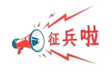 最新公告！岑溪適齡男子都要進(jìn)行兵役登記→-岑溪生活—站式岑溪本地生活服務(wù)平臺 m.liuxuelu.cn