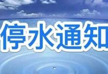岑溪12月20日凌晨00時至08時計劃停水通知-岑溪生活—站式岑溪本地生活服務(wù)平臺 m.liuxuelu.cn