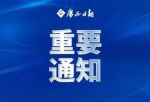 事關(guān)元旦春節(jié)！廣西發(fā)布重要通知-岑溪生活—站式岑溪本地生活服務(wù)平臺 m.liuxuelu.cn