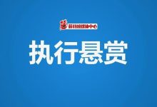 執(zhí)行懸賞：莫錦文、謝建云、黃厚飛等11人！其中藤縣的8人-岑溪生活—站式岑溪本地生活服務(wù)平臺 m.liuxuelu.cn