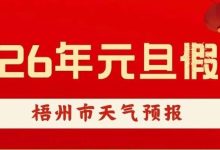 較強(qiáng)冷空氣準(zhǔn)備到貨，元旦假期天氣預(yù)報(bào)新鮮出爐~-岑溪生活—站式岑溪本地生活服務(wù)平臺(tái) m.liuxuelu.cn