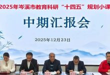 【教科研】以研促教，蓄力前行——我校四項(xiàng)2025年岑溪市教育科研“十四五”規(guī)劃小課題中期匯報(bào)會順利舉行！-岑溪生活—站式岑溪本地生活服務(wù)平臺 m.liuxuelu.cn