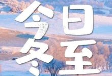 弱冷空氣沒有存在感，冬至過出夏至的感覺，那明天呢？-岑溪生活—站式岑溪本地生活服務(wù)平臺(tái) m.liuxuelu.cn