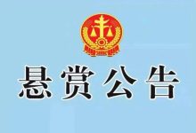 岑溪法院發(fā)布執(zhí)行懸賞公告【25年第144期】-岑溪生活—站式岑溪本地生活服務平臺 m.liuxuelu.cn