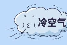 天氣轉(zhuǎn)折！后天小雨上線，12日夜間較強(qiáng)冷空氣到貨，濕冷模式開啟~-岑溪生活—站式岑溪本地生活服務(wù)平臺(tái) m.liuxuelu.cn