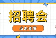 明天大塘社區(qū)招聘會(huì)，超3300個(gè)好崗讓你“樂業(yè)梧州”！-岑溪生活—站式岑溪本地生活服務(wù)平臺(tái) m.liuxuelu.cn