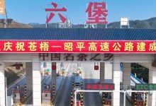 好消息！梧州蒼昭高速今天正式通車-岑溪生活—站式岑溪本地生活服務(wù)平臺(tái) m.liuxuelu.cn