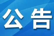 關于對岑溪市2025年度中小學教師系列初級教師職務資格評審結(jié)果進行二次公示的公告-岑溪生活—站式岑溪本地生活服務平臺 m.liuxuelu.cn