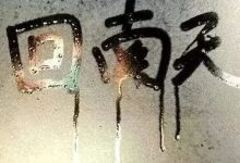 回南+雨霧，路面濕滑，行車請注意→-岑溪生活—站式岑溪本地生活服務(wù)平臺 m.liuxuelu.cn