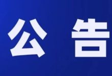 關(guān)于非法生產(chǎn)、經(jīng)營煙花爆竹行為舉報獎勵的公告-岑溪生活—站式岑溪本地生活服務(wù)平臺 m.liuxuelu.cn