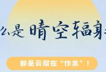 未來兩天午間暖意更濃，最高氣溫達(dá)......-岑溪生活—站式岑溪本地生活服務(wù)平臺(tái) m.liuxuelu.cn