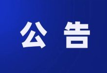 岑溪市林業(yè)局關(guān)于岑溪市林業(yè)行政審批實(shí)行“一窗辦結(jié)”的公告-岑溪生活—站式岑溪本地生活服務(wù)平臺 m.liuxuelu.cn