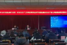 梧州市交通運(yùn)輸局召開2026年全市交通運(yùn)輸行業(yè)安全生產(chǎn)第一次工作例會(huì)-岑溪生活—站式岑溪本地生活服務(wù)平臺(tái) m.liuxuelu.cn