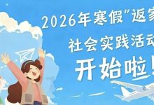 第二批7人入選！2026年寒假“返家鄉(xiāng)”社會實踐活動市直單位錄用名單來啦!-岑溪生活—站式岑溪本地生活服務(wù)平臺 m.liuxuelu.cn
