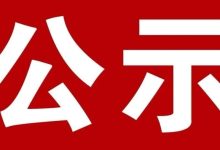 關(guān)于擬認(rèn)定岑溪市第四批非物質(zhì)文化遺產(chǎn)項(xiàng)目代表性傳承人的公示-岑溪生活—站式岑溪本地生活服務(wù)平臺 m.liuxuelu.cn