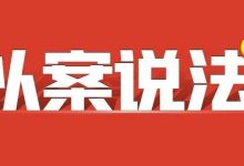 賭博害人終害己！岑溪三名男子因組織“六合彩”賭博獲刑！【26第5期】-岑溪生活—站式岑溪本地生活服務(wù)平臺 m.liuxuelu.cn
