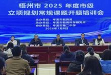 規(guī)范課題管理 提升研究質(zhì)量——岑溪市召開2025年度梧州市市級(jí)立項(xiàng)規(guī)劃常規(guī)課題開題培訓(xùn)會(huì)-岑溪生活—站式岑溪本地生活服務(wù)平臺(tái) m.liuxuelu.cn