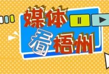 【媒體看梧州】錨定東融聚動能 承接轉(zhuǎn)移興產(chǎn)業(yè)-岑溪生活—站式岑溪本地生活服務(wù)平臺 m.liuxuelu.cn