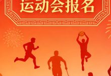 水汶鎮(zhèn)2026年春節(jié)運(yùn)動會開始報名啦?。?！-岑溪生活—站式岑溪本地生活服務(wù)平臺 m.liuxuelu.cn