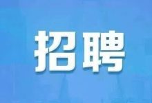 招聘啦！岑溪招聘學(xué)校會(huì)計(jì)10人-岑溪生活—站式岑溪本地生活服務(wù)平臺(tái) m.liuxuelu.cn