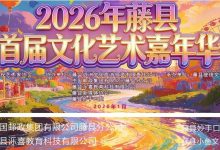 2026年藤縣首屆文化藝術(shù)嘉年華節(jié)目順序發(fā)布啦！快來關(guān)注~-岑溪生活—站式岑溪本地生活服務(wù)平臺 m.liuxuelu.cn