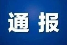 梧州市人大教育科學(xué)文化衛(wèi)生和民族委員會原副主任委員唐棣嚴(yán)重違紀(jì)違法被開除黨籍和公職-岑溪生活—站式岑溪本地生活服務(wù)平臺 m.liuxuelu.cn