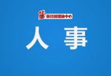 蒼梧縣領(lǐng)導(dǎo)干部晉升職級公示-岑溪生活—站式岑溪本地生活服務(wù)平臺 m.liuxuelu.cn