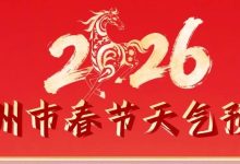 節(jié)前溫暖如春，最高氣溫沖上25℃，春節(jié)天氣新鮮出爐啦！-岑溪生活—站式岑溪本地生活服務平臺 m.liuxuelu.cn