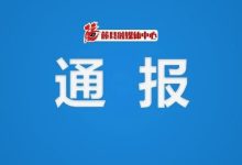 節(jié)前，廣西20名干部被通報，違規(guī)收受禮金禮品、公款吃喝-岑溪生活—站式岑溪本地生活服務(wù)平臺 m.liuxuelu.cn