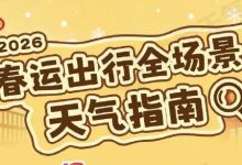 明天我市雨水基本停歇，但氣溫仍在低位運(yùn)行 || 附全國(guó)未來(lái)一周春運(yùn)天氣攻略-岑溪生活—站式岑溪本地生活服務(wù)平臺(tái) m.liuxuelu.cn