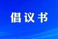 關(guān)于全市黨員干部、公職人員帶頭執(zhí)行禁燃限放煙花爆竹的倡議書-岑溪生活—站式岑溪本地生活服務(wù)平臺 m.liuxuelu.cn