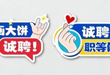 就在明天！岑溪這場(chǎng)招聘會(huì)千萬(wàn)別錯(cuò)過(guò)！-岑溪生活—站式岑溪本地生活服務(wù)平臺(tái) m.liuxuelu.cn