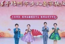 快看！有你家萌娃嗎？他們登上梧州少兒春晚，鬧新春啦！-岑溪生活—站式岑溪本地生活服務(wù)平臺(tái) m.liuxuelu.cn