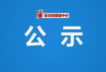 領(lǐng)導(dǎo)干部任職前公示-岑溪生活—站式岑溪本地生活服務(wù)平臺(tái) m.liuxuelu.cn
