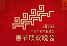 總臺馬年春晚節(jié)目單，來了！-岑溪生活—站式岑溪本地生活服務(wù)平臺 m.liuxuelu.cn