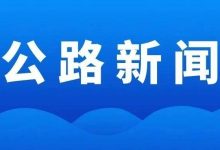 倒計(jì)時(shí)！這場公路春運(yùn)服務(wù)直播千萬別錯(cuò)過!-岑溪生活—站式岑溪本地生活服務(wù)平臺 m.liuxuelu.cn